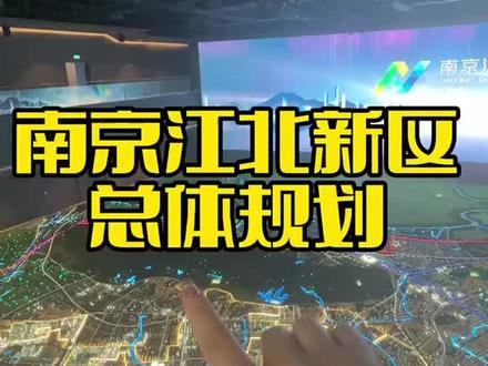 南京江北新区总体规划#南京 #南京大学