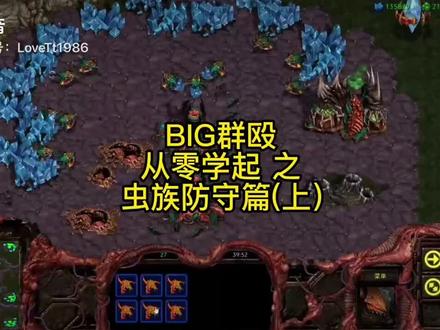 Big群殴虫族防守篇#经典游戏 #怀旧游戏 #星际争霸