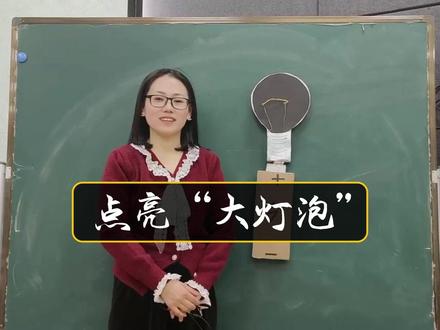 点亮“大灯泡” 四年级下册点亮小灯泡的实验改进