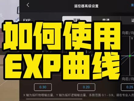 无人机的EXP曲线是啥?今天带你了解!#大疆无人机 #知识分享 #科技改变生活 @抖音小助手