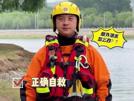 不慎落水千万别慌! 掌握自救技巧,守护生命安全!