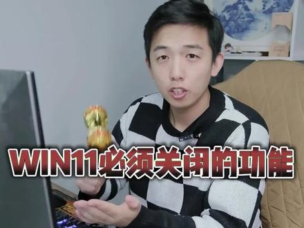 win11必须要关闭的功能!!