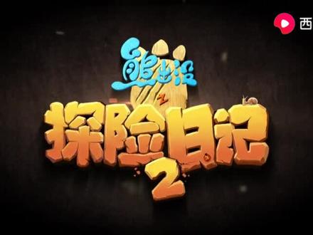 《熊出没之探险日记2 森林时光 罗高丞》中文版
