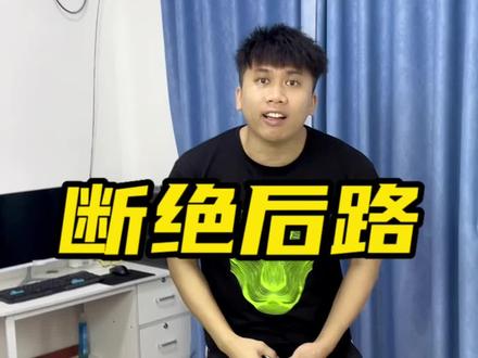 想让一个人死心塌地跟你,就要断了他所有后路#一定要看到最后 #叫泰哥起床 #结尾才是重点#荣耀X50