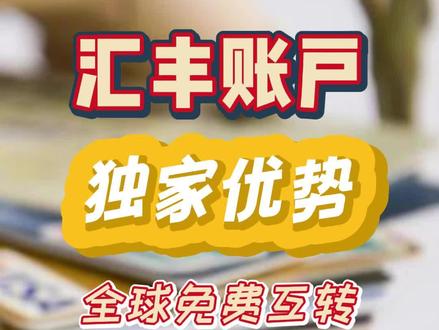 香港汇丰银行账户的独家优势-第277期
#香港银行开户 #港卡 #港股出入金 #境外账户 #资产配置