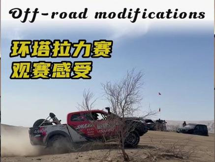 环塔拉力赛赛程过半,聊聊目前的观赛感受#2026长城汽车环塔拉力赛 #中国坦克为梦想加速 #长城汽车2026环塔正式开赛