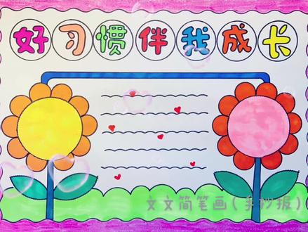 好习惯伴我成长手抄报,简单又好看,线稿可打印哦~#好习惯手抄报 #好习惯伴我成长 #手抄报作业