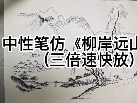 中性笔仿《柳岸远山图》(三倍速快放)