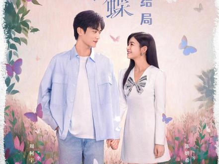 狙击蝴蝶大结局李雾终于获得岑矜父母的认可,重返云丰村甜蜜求婚 #狙击蝴蝶 #解说电视剧 #狙击蝴蝶一边攻略一边沦陷 #狙击蝴蝶大结局 #狙击蝴蝶陈妍希周柯宇