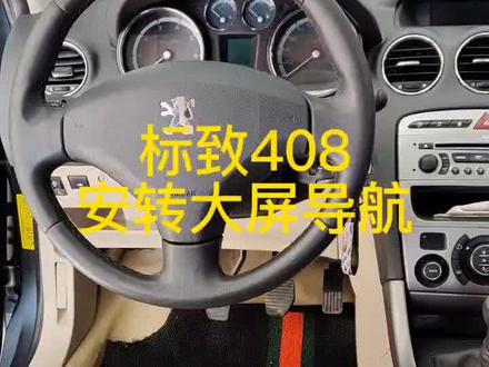 标致408大屏导航#标致408#大屏导航 #大屏车机 #赤峰大屏导航
