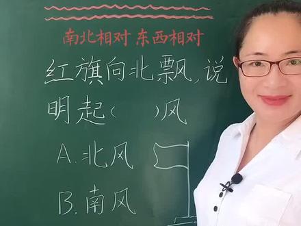 红旗🚩向北飘是起(北/南)风。90%的人答错,你答对了吗?#暑期知识大作战 #小学数学