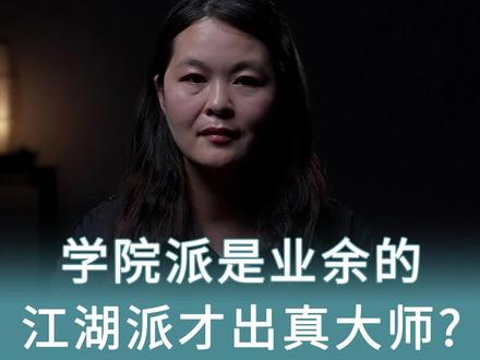 学院派的业余的江湖派才出真大师?#国画 #书法 #书画收藏 #传统文化 @DOU+小助手