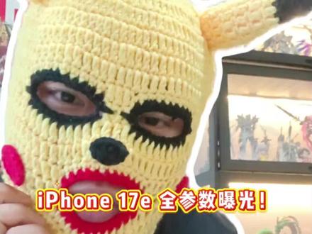 昨天iPhone 17e发布消息一出,评论区直接炸了!今天速扒全参数!
6.1英寸灵动岛直面屏,颜值手感双在线;
搭载A19降频版+8GB运存,性能直接越级;
后置4800万主摄,日常拍照完全够用;
20W有线+15W磁吸无线充,续航无忧;
256GB超大存储起步,再也不用删照片;
爆料价3999元左右,性价比直接拉满!
#成都二手手机回收置换中心 #苹果17e #数码科技 #手机买卖
这台iPhone 17e,你会冲吗?评论区聊!