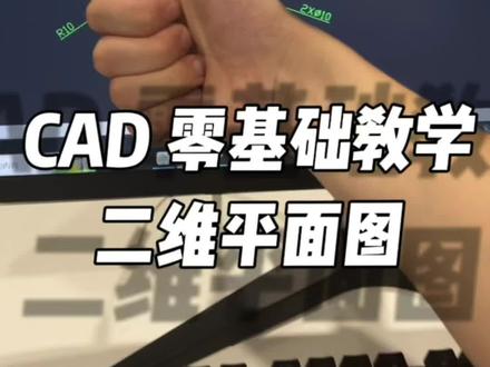 #cad画图 #cad教程 #cad讲堂 @DOU+小助手