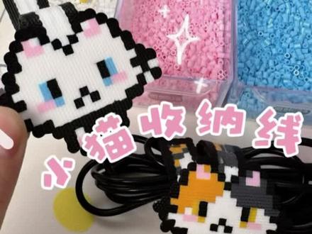 ✨拼豆做的猫猫收纳带,这么实用!🐱 #拼豆 #拼豆豆 #拼豆图纸 #拼豆教程 #拼豆日常
图纸来源:🍠@九十九(豆瘾难戒版) 老师