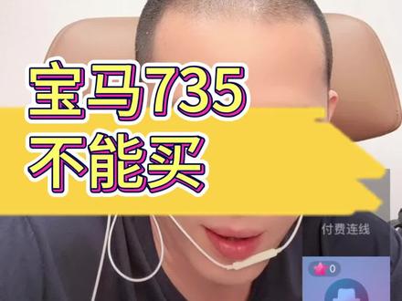 谈车价要看多维度,宝马735不值得#汽车 #汽车人共创计划 #抖音汽车 #抖音汽车新知计划 #买车那点事儿