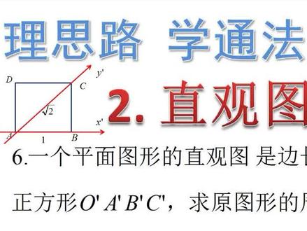 6.2直观图求原图周长 #立体几何 #直观图 #斜二测画法 #数学思维 #高考数学 #抖音小助手