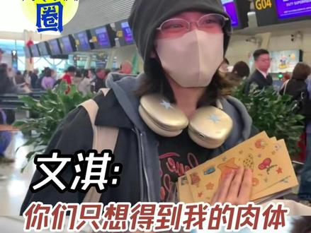 没有不爱上这个文淇的义务 #文淇你们只想得到我的肉体 #文淇 #路演 #机场