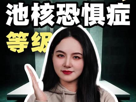 你有池核恐惧症吗?今天我用1分钟挑战你的深海恐惧等级 #孩子教育 #儿童安全 #冷知识 #往来电竞