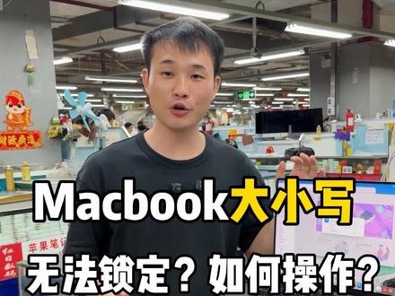 MacBook大小写锁定不了 来看看如何操作?#MacBookpro #m1max #万仔很努力