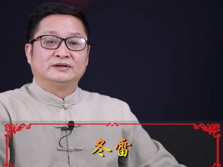 冬天打雷有什么寓意!#涨知识 @明了堂