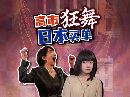 高市早苗白宫跳舞 当面盛赞“唐纳德” 日媒批“追随美国” 高市早苗狂舞,白宫把这张照片放在第一位,日本媒体齐批"追随美国外交"。730亿美元砸出去,换回了什么?
#全球创作者计划 #热点零距离 #高市早苗 #日本