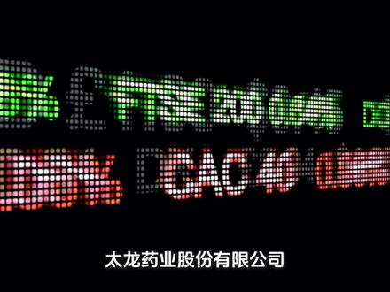 太龙药业
每天解读一家上市公司