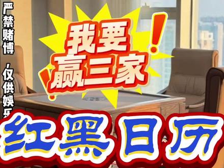 清明搓麻攻略:穿黄衣赢三家 #麻将#红黑日历#搓麻攻略#麻将麻将抖起来#每日分享