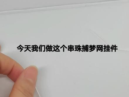 超详细的捕梦网挂件教程来啦,快用你闲置的珠子做起来#实用小技巧分享 #串珠 #教程 #手机挂件diy #手作diy