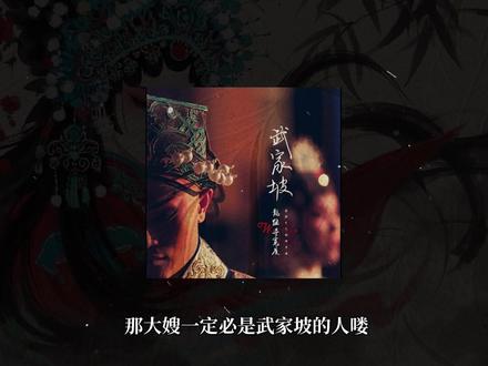 再听一次武家坡 敬那年夏天 敬我们初相识#武家坡 #武家坡2021 #王宝钏 #再听一次武家坡