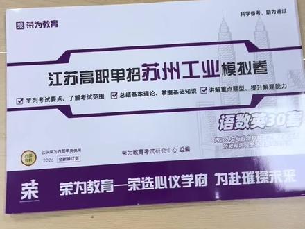 苏州工业单招押题卷#苏州工业职业技术学院 #苏州工业单招 #江苏单招网 #苏州工业职业技术学院 #高职单招