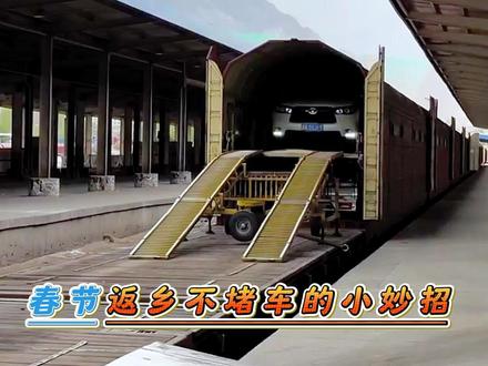 春节返乡不堵车的小妙招,12306火车托运汽车,标价透明无套路,安全系统满分,全程不用自己开,轻松到家#火车托运汽车 #汽车托运 #汽车托运费用一览表 #汽车托运哪家好 #轿车托运