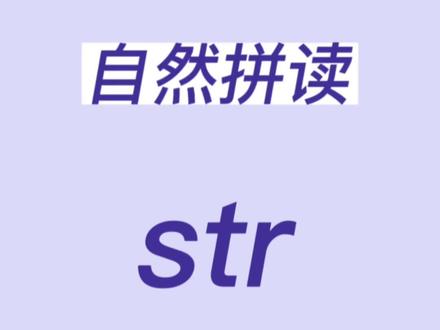 #干货分享 #单词速记 #每天跟我涨知识 #零基础学英语 自然拼读str 组合