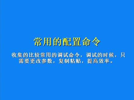 #网络调试 大全,网络设备命令大全,不是为了大而全,目标旨在实用