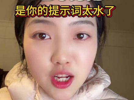 豆包不好用的原因终于找到了!#ai #豆包 #提示词#新媒体#文案