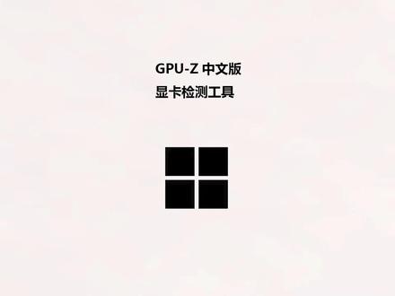 GPU-Z强大的显卡检测工具 #显卡检测 #数码科技 #软件分享