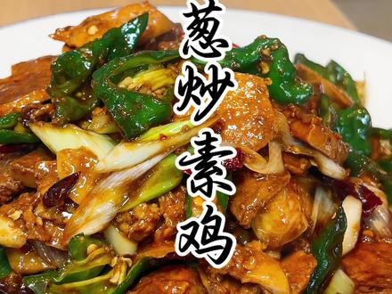 #美食制作分享 #素鸡 #炒素鸡 大葱炒素鸡 分享给大家