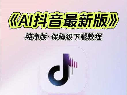 《AI抖音最新版》下载安装教程 #热点#AI抖音最新版#AI抖音最新版安装教程#AI抖音最新版怎么下载#智能短视频#AI互动#趣味刷视频