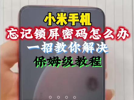 小米手机忘记锁屏密码?一招快速解决! 小米,手机忘记锁屏密码怎么办?#手机#手机解锁。#手机干货#手机使用小技巧#忘记锁屏密码
如果小米手机忘记锁屏密码,以下是一些解决方法:
通过小米账号重置
在锁屏界面连续输入错误密码五次后,通常会出现“忘记密码”的选项。点击该选项,然后输入小米账号和密码进行验证,验证成功后即可重置手机的锁屏密码。此方法需确保手机有网络连接。
使用小米云服务远程解锁
如果之前在小米手机上登录并开启了“查找手机”功能,可在另一台设备上访问小米云服务官方网站或使用小米云服务APP,输入绑定的小米账号和密码登录。在设备管理界面找到并选中需要解锁的小米手机,选择“查找手机”或“远程锁定/解锁”等相关选项,根据提示操作选择解锁手机的指令发送至手机,手机接收到指令并完成验证后,锁屏密码将被清除。
进入Recovery模式清除数据
先关闭手机电源,然后同时按住音量增大键和电源键,直到出现小米的logo,进入恢复模式。在恢复模式中,使用音量键选择“wipe data”选项,按下电源键确认,接着选择“wipe all data”进行全面清除。清除完成后,选择“reboot system now”重启手机。不过,此方法会导致手机上的所有数据被删除,务必提前做好备份。