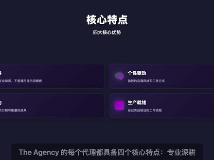 The Agency精心打造的 AI 专家代理集合库 The Agency这是一个精心打造的 AI 专家代理集合库,包含了上百个专业领域的 AI 助手。从前端开发到后端架构,从市场营销到销售策略,每个代理都有独特的专业能力和个性化工作流程。
#Agent #人工智能 #claude