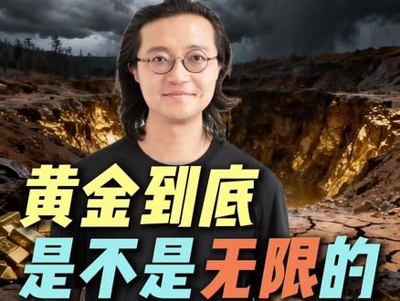 黄金到底是不是无限的? #经济 #财经 #投资 #黄金 #科普
