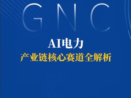 2026年1月14日 AI电力产业链核心赛道全解析 特变电工 平高电气 许继电气 中国西电 广信科技 神马电力 思源电气 华明装备 海兴电力 三星医疗 特锐德 金盘科技 四方股份 中恒电气 中达电通 科华数据 科士达 优优绿能 通合科技 伊戈尔 宏发股份 欧陆通 阳光电源 京泉华 三菱重工 杰瑞股份 东方电气 应流股份 航宇科技 联德股份 隆达股份 三环集团 壹石通 佛燃能源 潍柴动力 阿特斯 阳光电源 天合光能 晶科能源 海辰储能、海博思创 #AI电力 #特高压 #储能 #电网设备