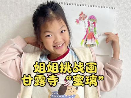 #儿童创意绘画 #创作者中心 #创作灵感 姐姐挑战“甘露寺蜜璃”你们喜欢画什么呢@DOU+小助手 #创作者灵感 #创作者中心抖音