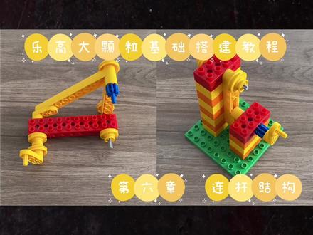 从0开始学习大颗粒基础搭建/第六章 连杆结构#乐高 #乐高大颗粒 #乐高积木搭建 #迎接虎年的仪式感 #在家早教