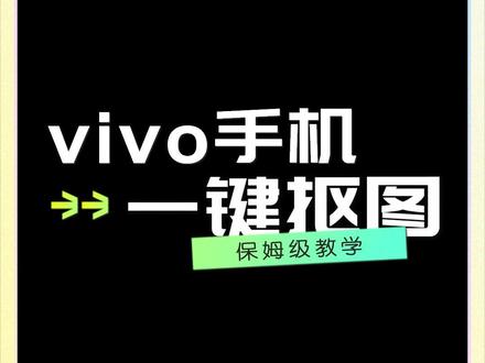 #数码产品 #手机使用技巧 #大数据推荐给有需要的人 #科技改变生活 #实用小技巧 #希望能帮到有需要的人 vivo一键抠图