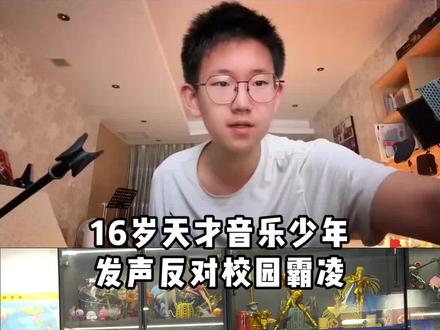 玻璃-天才音乐少年张博闻反对校园霸凌#玻璃#张博闻#校园霸凌#反对校园霸凌#原创音乐