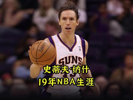 一个视频回顾:史蒂夫·纳什的19年NBA生涯。