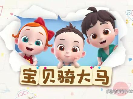 65宝贝骑大马#伊娜和恰恰 #亲子互动#儿童动画#益智动画#0到3岁早教启蒙动画片推荐