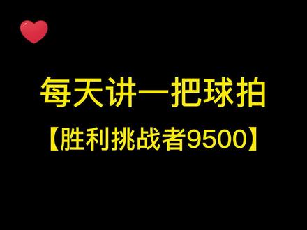 每天讲一把球拍,胜利挑战者9500#每天讲一把球拍 #羽毛球 #挑战者9500 #胜利羽毛球拍