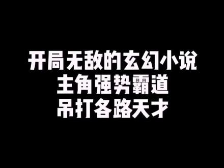很无敌很奈斯#小说热门